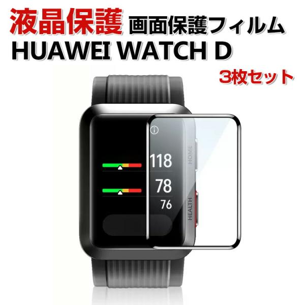 HUAWEI WATCH D スマートバンド HD Film 全画面保護フィルム  高透明 3Dラウ...