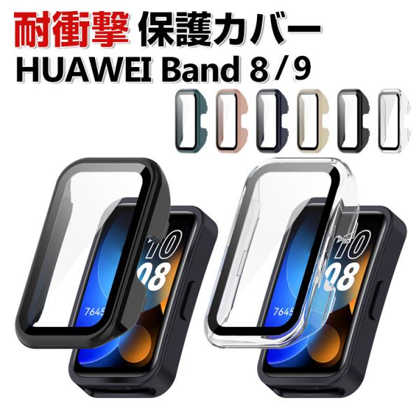 HUAWEI Band 8 クリア ケース PC&amp;強化ガラス 画面保護 カバー CASE 耐衝撃 簡...