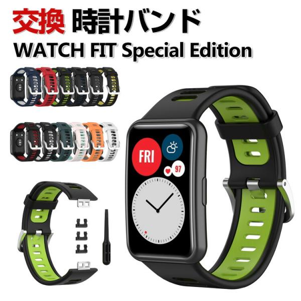 HUAWEI WATCH FIT Special Edition 交換バンド シリコン素材 スポーツ...