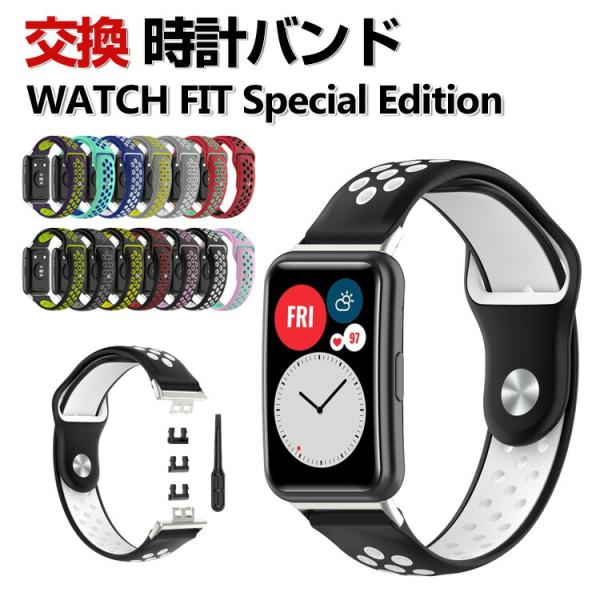 HUAWEI WATCH FIT Special Edition 交換バンド シリコン素材 腕時計ベ...