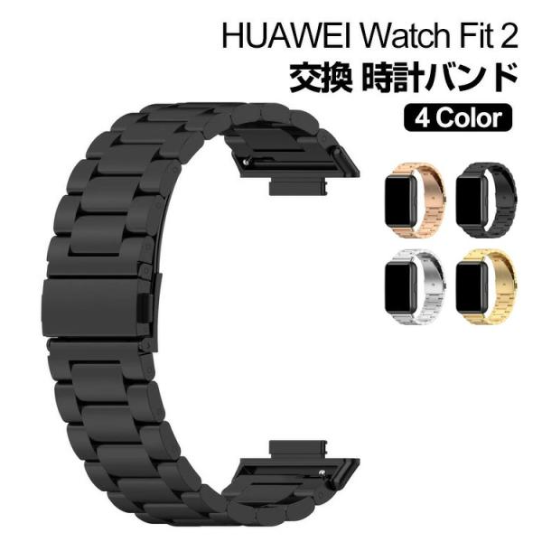 Huawei Watch Fit 2 交換 バンド オシャレな  高級ステンレス  腕時計ベルト 交...