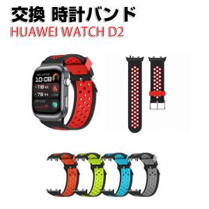 ファーウェイ ウォッチ HUAWEI Watch D2用のがエレガントで おしゃれな 柔軟性のあるシリコン素材 交換バンド オシャレ 交換リストバンド ベルト
