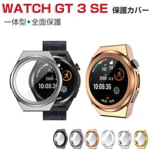 Huawei WATCH GT 3 SE スマートウォッチ ケース TPU クリア メッキ仕上げ シンプルで 一体型 落下 衝撃 便利 軽量 簡易着脱 人気 保護ケース カバー CASE