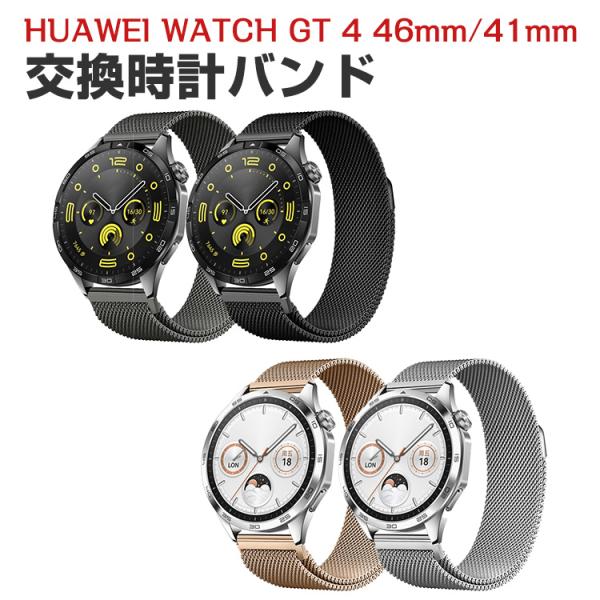 ファーウェイ ウォッチ HUAWEI WATCH GT 4 41/46mm 用のがエレガントで おし...