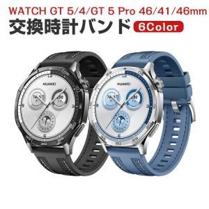 HUAWEI WATCH GT 5/4 41mm 46mm GT 5 Pro 46mm 42mm用のがエレガントで スポーティなスタイル オシャレ 替えベルト 交換リストバンド 交換バンド｜COCO-fit