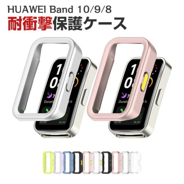 ファーウェイ バンド Band 10 Band 9 Band 8 用のクリアケース プラスチック製 ...