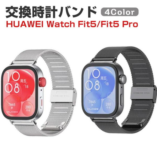 HUAWEI Watch Fit5/Fit5 Pro専用ステンレスバンド高級感あるメタルデザインで手...