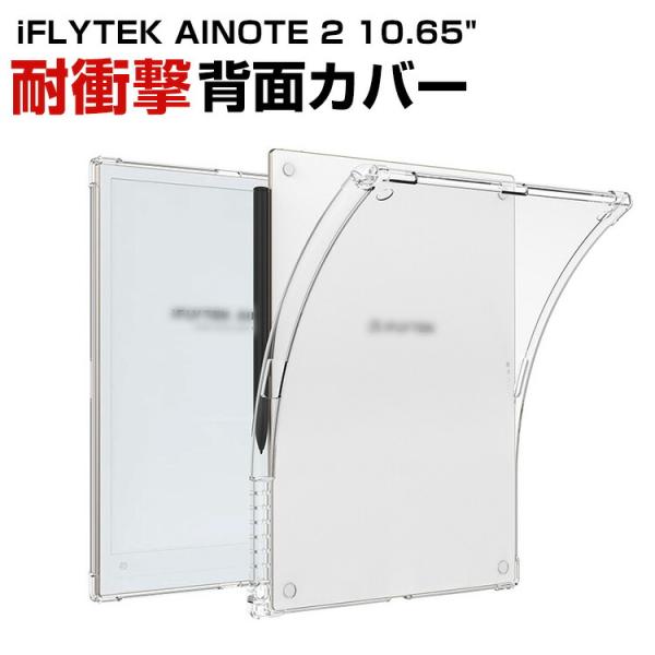iFLYTEK AINOTE 2 10.65型 電子ペーパータブレット 用のクリア TPU素材製 ケ...