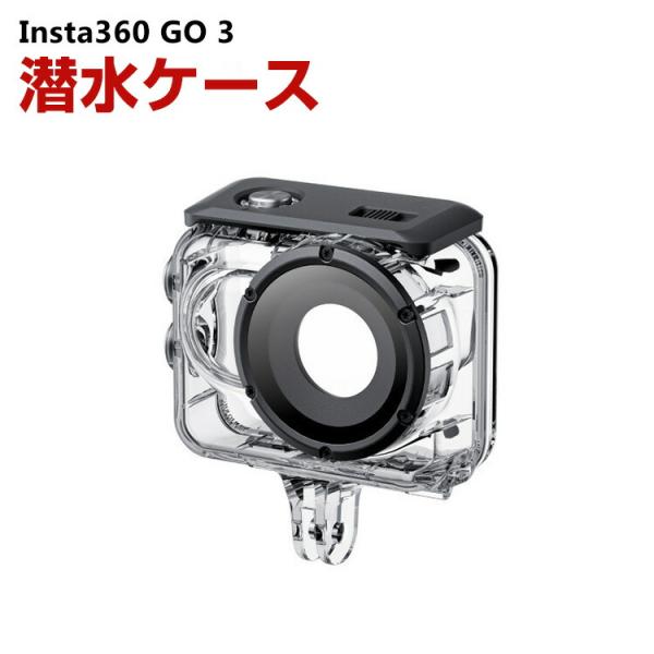 Insta360 GO 3 インスタ360 GO3 潜水ケース 60m防水 優れた防水性能 水中撮影...