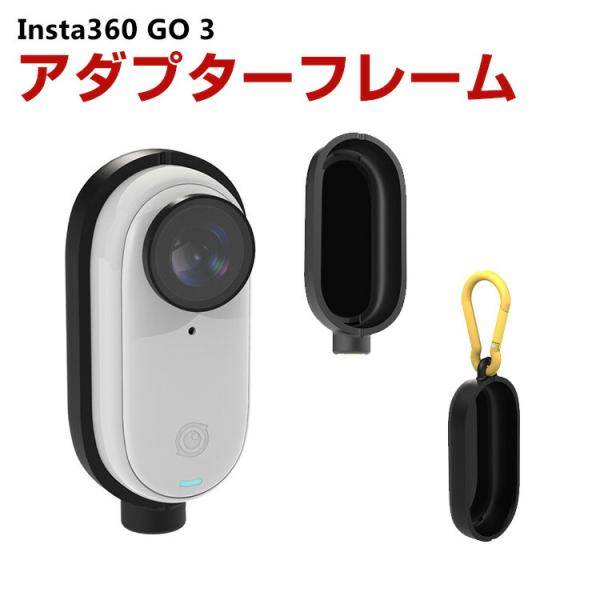 インスタ360 Insta360 GO 3専用 フレームアダプター GO 3 Vlog ケース 磁気...