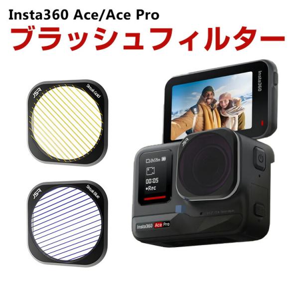 インスタ360 エース/エース プロ用フィルター ブラッシュフィルター HD光学ガラス レンズ保護 ...