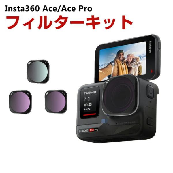 インスタ360 エース/エース プロ用 3個 フィルターキット CPLフィルター+ND8 ND16 ...