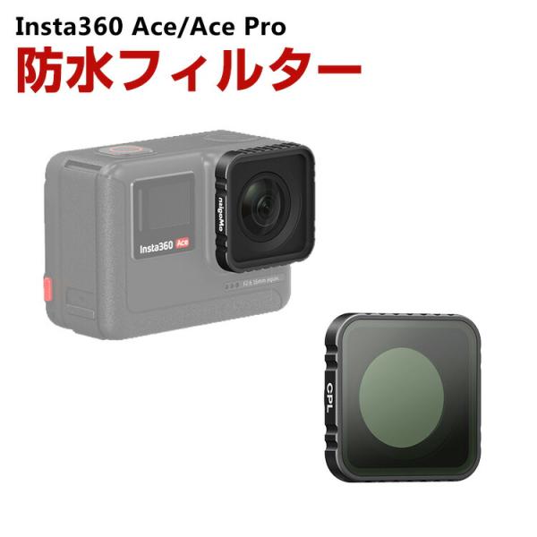 インスタ360 エース/エース プロ用フィルター CPLフィルター HD光学ガラス レンズ保護 減光...