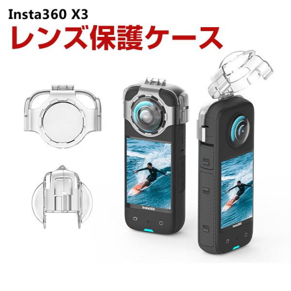 インスタ360 X3 Insta360 X3 PC素材 レンズ保護カバー 耐衝撃 傷つき防止 落下防...