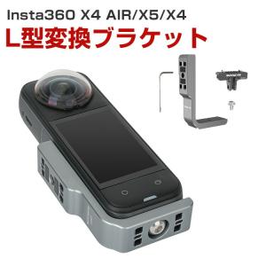 Insta360 X4 AIR X5 用 L型ブラケットの高価買取価格