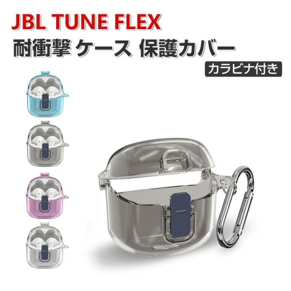 JBL Tune Flex ケース 透明 PC素材 クリア カバー CASE 耐衝撃 落下防止 独特...