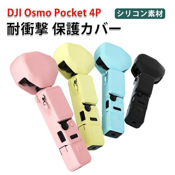 DJI OSMO Pocket 4P専用シリコンケース柔らか素材で衝撃を吸収レンズや本体をしっかり保...
