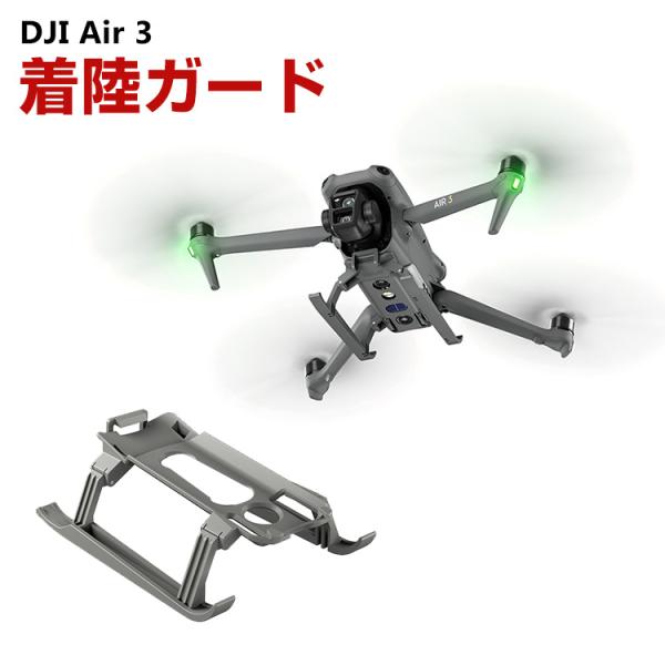 DJI Air 3用ランディングギア 着陸ガード 着陸ギア ガード 保護用 折り畳み可能 防振 耐衝...