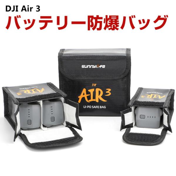 DJI Air 3ドローン バッテリー防爆バッグ リポ バッテリ 安全 防爆 保護 バッグ 難燃性素...