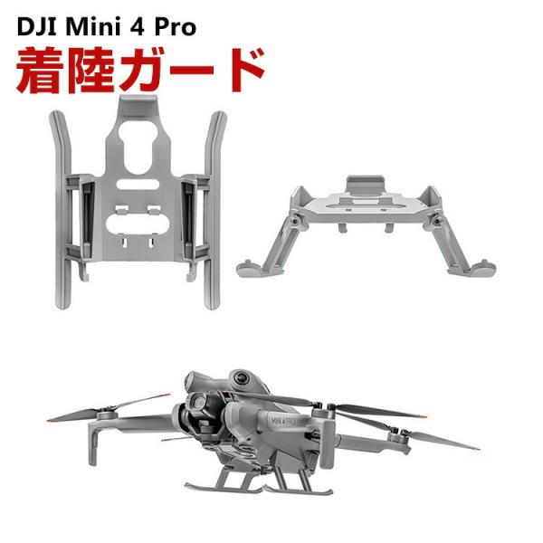 DJI Mini 4 Pro用ランディングギア 着陸ガード 着陸ギア ガード 保護用 折り畳み可能 ...