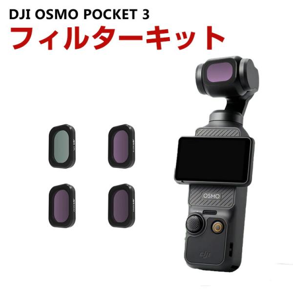 DJI オスモ ポケット3用 4個 フィルターキット CPLフィルター+ND16 ND32 ND64...