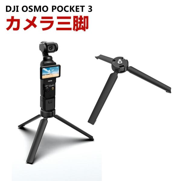 DJI Osmo Pocket 3 用 カメラ三脚 クイックリリースアダプター 固定スポーツ スポー...