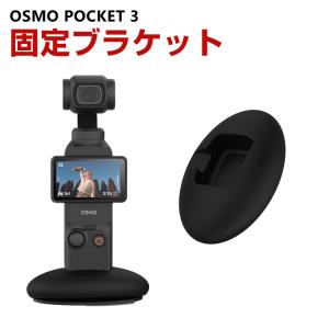 DJIオスモポケット3固定ブラケット