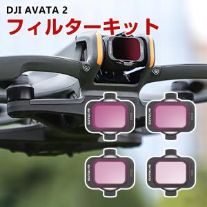 DJI AVATA 2 用 4個 フィルターキット ND8 ND16 ND32 ND64減光フィルター HD光学ガラス 多層コーティング アルミ合金フレーム 用アクセサリー 簡単設置｜coco-fit2018