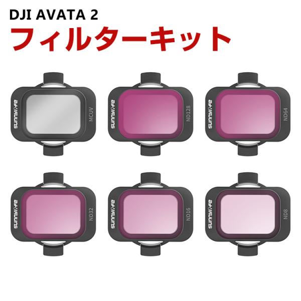 DJI AVATA 2 用 6個 フィルターキット MCUV ND8/16/32/64/128 減光...