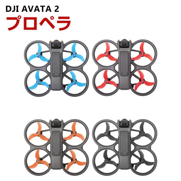 DJI AVATA 2ドローン 2個 プロペラ クイックリリースの小道具 プロペラ ブレード アクセ...