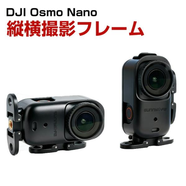 DJI Osmo Nano 横縦撮影用スタンド 横縦撮影用拡張フレーム アダプター クイックリリース...
