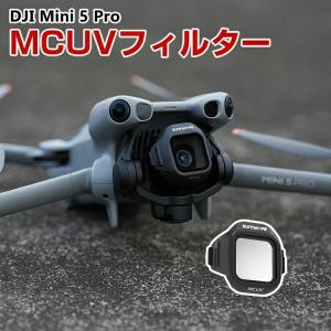 DJI Mini 5 Pro 用 MCUVフィルターの高価買取価格
