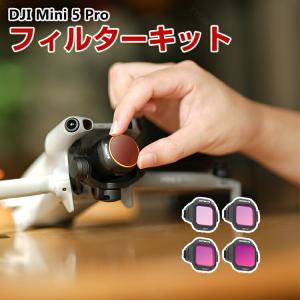 DJI Mini 5 Pro フィルターキット 4個の高価買取価格