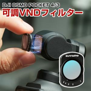 Osmo Pocket 4専用可変NDフィルターの高価買取価格