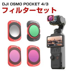 DJI Osmo Pocket 4 3専用磁気吸着フィルターセットMCUV CPL NDフィルター搭載で風景撮影や映像表現を自在に楽しめる 旅行 Vlog 風景撮影の高価買取価格