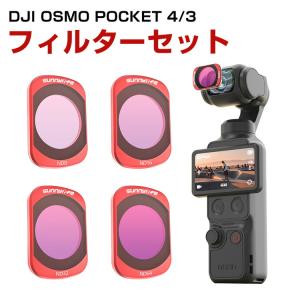DJI Osmo Pocket 4 専用NDフィルターセットの高価買取価格