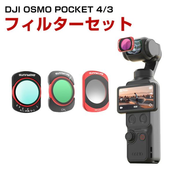 DJI Osmo Pocket 4/3専用磁気吸着フィルターセットVND可変NDフィルターとCPL・...