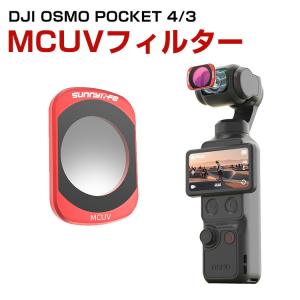 DJI Osmo Pocket 4 専用MCUVフィルター