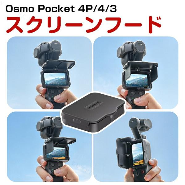 DJI Osmo Pocket 4P/4/3専用 磁気開閉式スクリーン遮光フード  3種類の遮光方式...