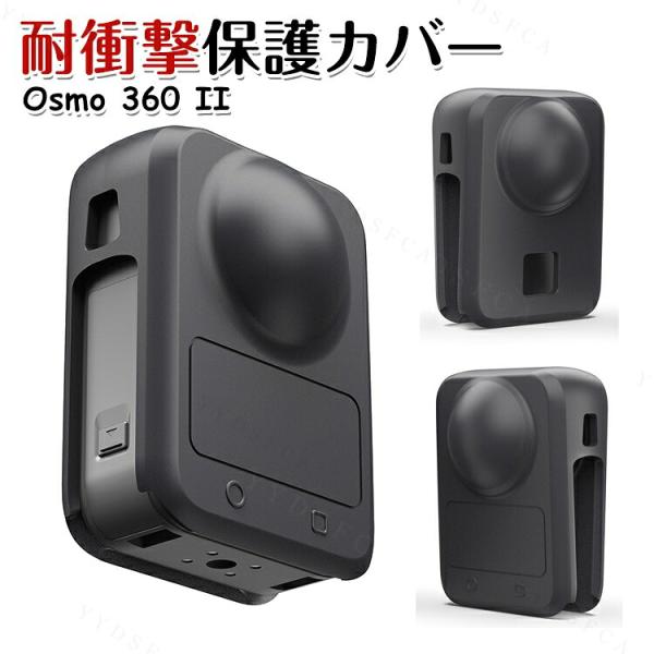 DJI Osmo 360 II専用シリコンケース レンズ保護カバー付きで本体をしっかり保護 柔らかな...