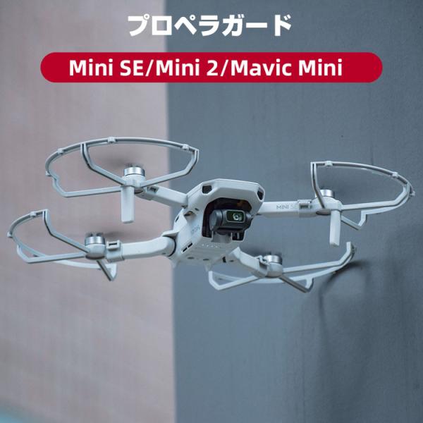 DJI MAVIC MINI2/SE アクセサリー プロペラガード 全方位型保護カバー 360°保護...