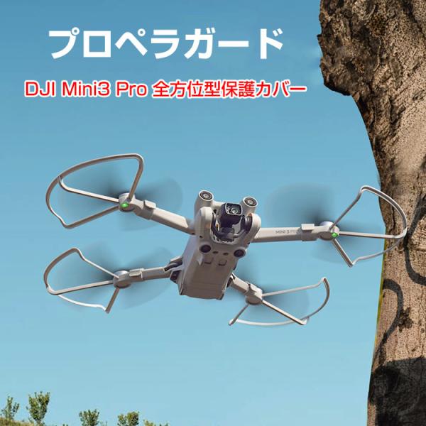 DJI MINI 3 PRO  アクセサリー プロペラガード 全方位型保護カバー 360°保護ガード...