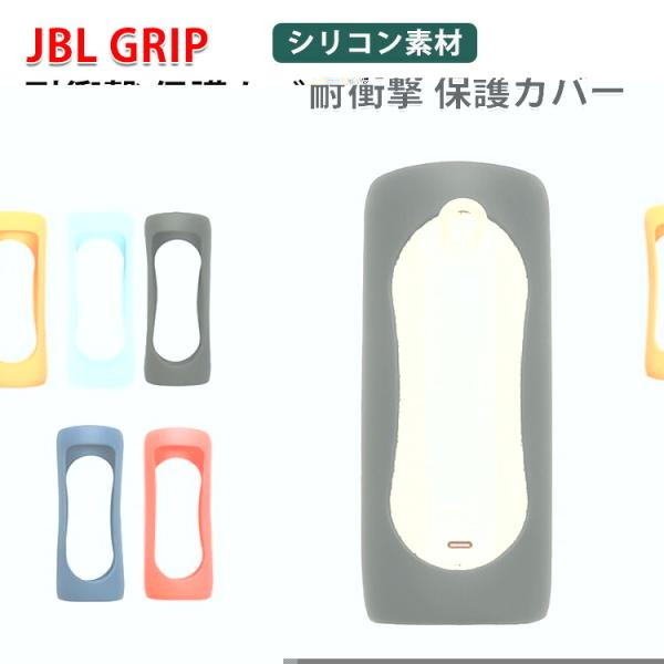 JBL Grip ケース シリコン素材の カバー スピーカー アクセサリー ポータブルスピーカー専用...