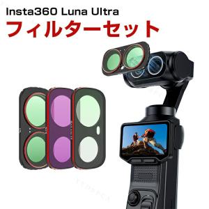 Insta360 Luna CPL ND16 フィルターセットの高価買取価格
