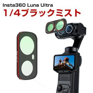 Insta360 Luna用 Black Mist 1 4 フィルターの高価買取価格