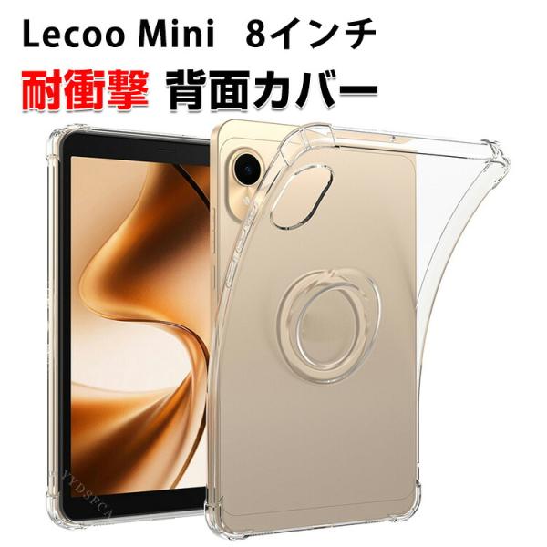 レノボ Lenovo Lecoo Mini 8インチ 用のケース クリア TPU素材 耐衝撃 CAS...