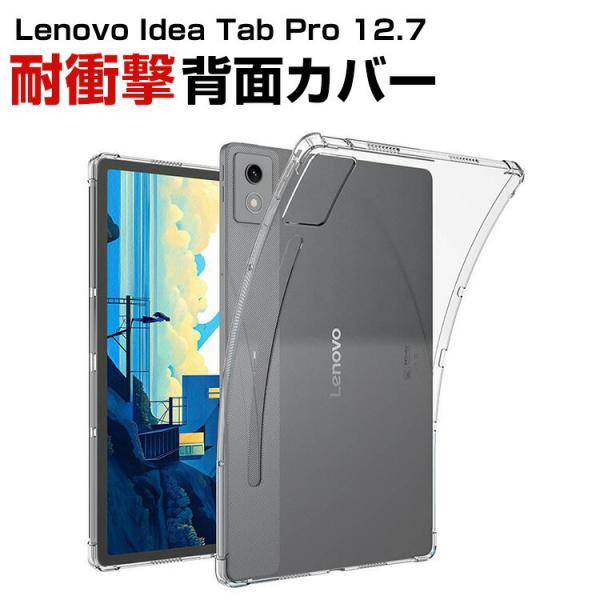 レノボ Lenovo Idea Tab Pro 12.7型(インチ) 2025用のクリア TPU素材...