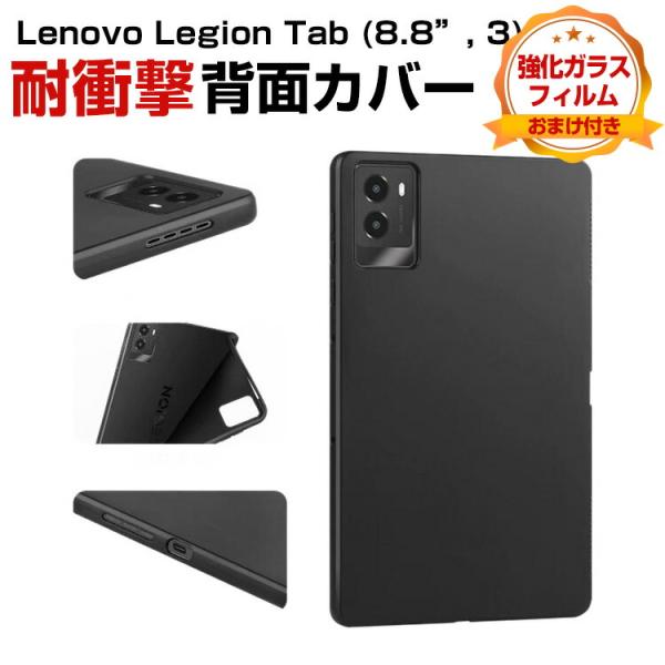 レノボ Lenovo Legion Tab (8.8”, 3) ZAEF0052JP用のTPU素材製...