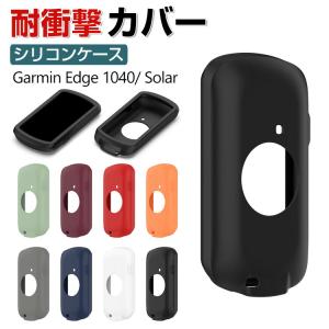 Garmin Edge 1040 Solar ケース おしゃれ シンプル ガーミン CASE 耐衝撃 シリコン素材 背面カバー 8色可選 軽量 ソフトカバー 保護カバー アウトドア撮影｜coco-fit2018