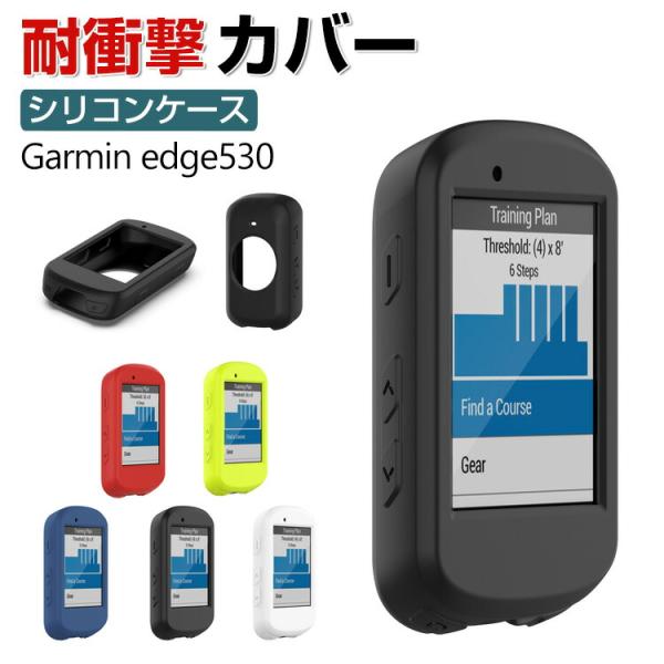 Garmin edge530 ケース おしゃれ シンプル ガーミン CASE 耐衝撃 シリコン素材 ...